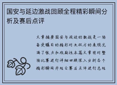 国安与延边激战回顾全程精彩瞬间分析及赛后点评