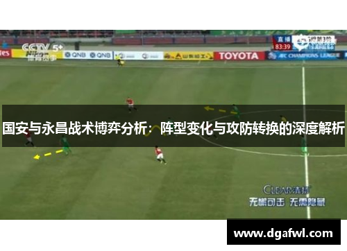 国安与永昌战术博弈分析：阵型变化与攻防转换的深度解析