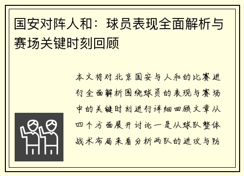 国安对阵人和：球员表现全面解析与赛场关键时刻回顾