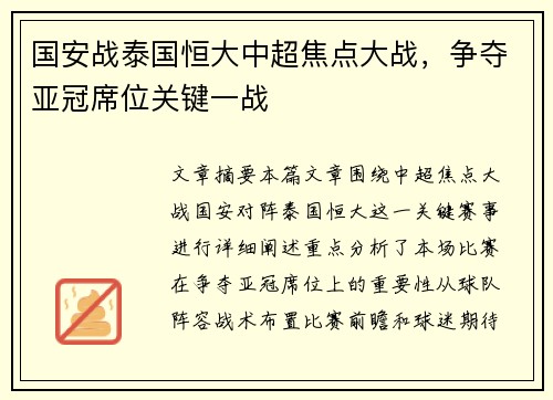 国安战泰国恒大中超焦点大战，争夺亚冠席位关键一战