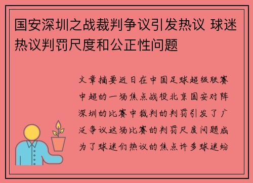 国安深圳之战裁判争议引发热议 球迷热议判罚尺度和公正性问题