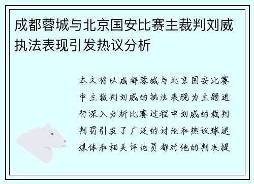 成都蓉城与北京国安比赛主裁判刘威执法表现引发热议分析