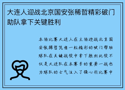 大连人迎战北京国安张稀哲精彩破门助队拿下关键胜利