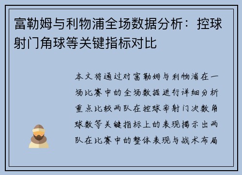 富勒姆与利物浦全场数据分析：控球射门角球等关键指标对比