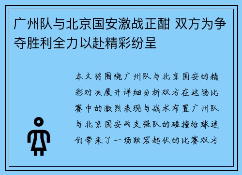广州队与北京国安激战正酣 双方为争夺胜利全力以赴精彩纷呈
