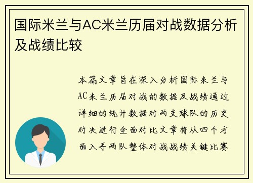 国际米兰与AC米兰历届对战数据分析及战绩比较