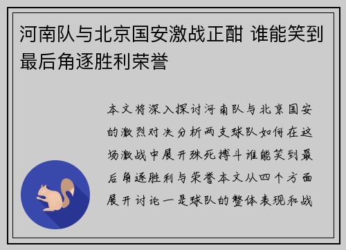 河南队与北京国安激战正酣 谁能笑到最后角逐胜利荣誉