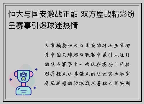 恒大与国安激战正酣 双方鏖战精彩纷呈赛事引爆球迷热情