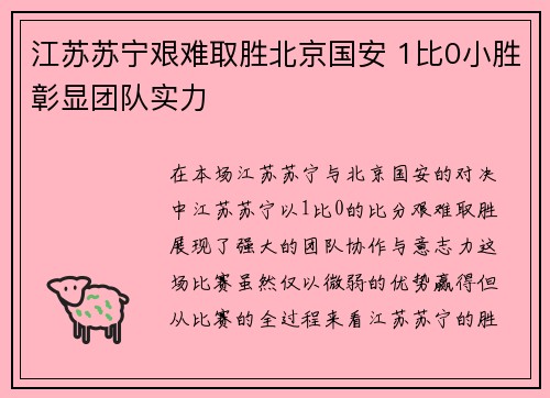 江苏苏宁艰难取胜北京国安 1比0小胜彰显团队实力