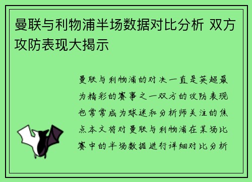 曼联与利物浦半场数据对比分析 双方攻防表现大揭示
