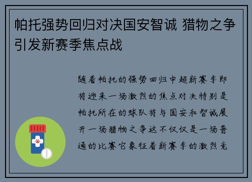 帕托强势回归对决国安智诚 猎物之争引发新赛季焦点战
