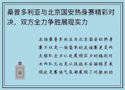 桑普多利亚与北京国安热身赛精彩对决，双方全力争胜展现实力