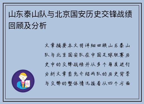 山东泰山队与北京国安历史交锋战绩回顾及分析