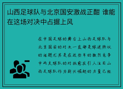 山西足球队与北京国安激战正酣 谁能在这场对决中占据上风