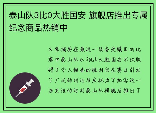 泰山队3比0大胜国安 旗舰店推出专属纪念商品热销中