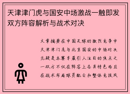 天津津门虎与国安中场激战一触即发双方阵容解析与战术对决