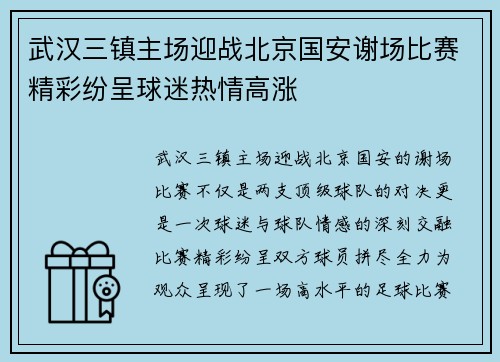 武汉三镇主场迎战北京国安谢场比赛精彩纷呈球迷热情高涨