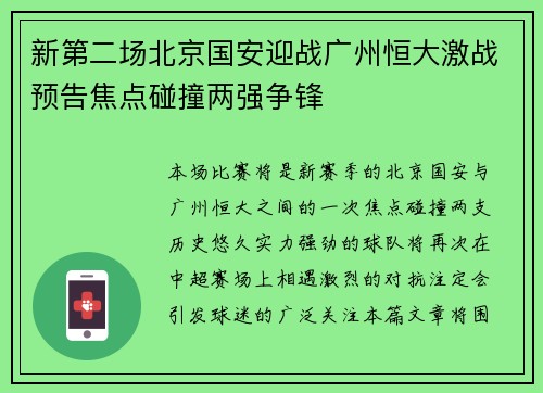 新第二场北京国安迎战广州恒大激战预告焦点碰撞两强争锋