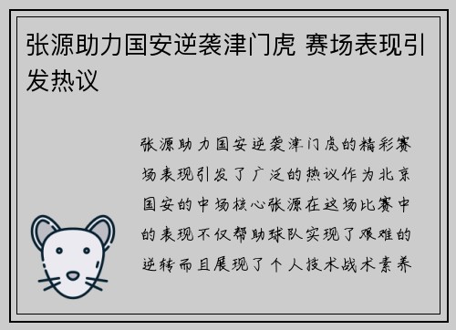 张源助力国安逆袭津门虎 赛场表现引发热议