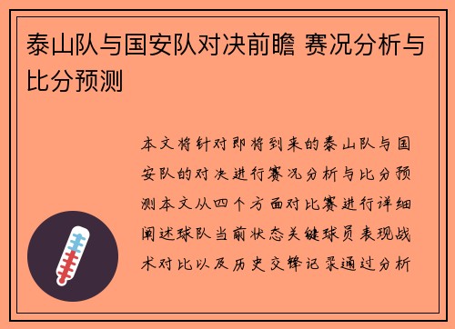 泰山队与国安队对决前瞻 赛况分析与比分预测