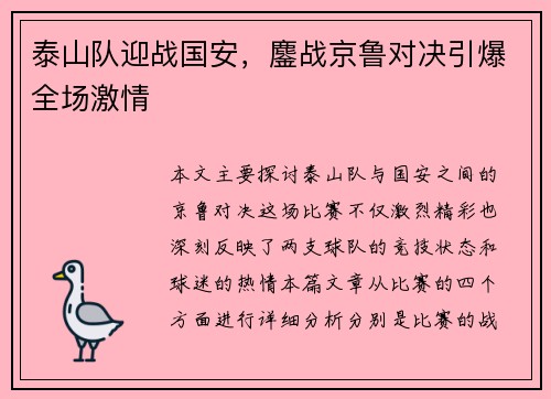泰山队迎战国安，鏖战京鲁对决引爆全场激情