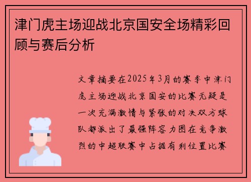 津门虎主场迎战北京国安全场精彩回顾与赛后分析