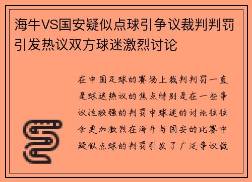 海牛VS国安疑似点球引争议裁判判罚引发热议双方球迷激烈讨论
