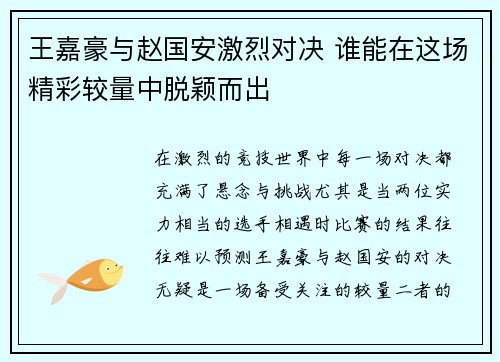 王嘉豪与赵国安激烈对决 谁能在这场精彩较量中脱颖而出
