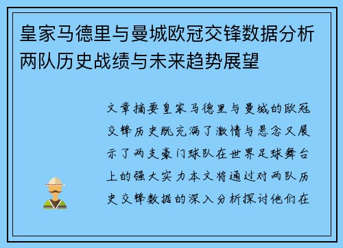 皇家马德里与曼城欧冠交锋数据分析两队历史战绩与未来趋势展望