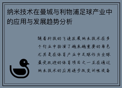 纳米技术在曼城与利物浦足球产业中的应用与发展趋势分析
