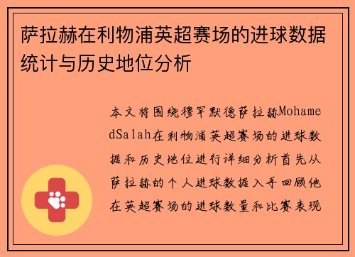 萨拉赫在利物浦英超赛场的进球数据统计与历史地位分析