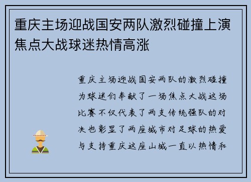 重庆主场迎战国安两队激烈碰撞上演焦点大战球迷热情高涨