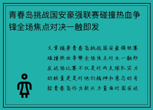 青春岛挑战国安豪强联赛碰撞热血争锋全场焦点对决一触即发