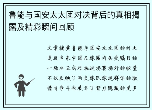 鲁能与国安太太团对决背后的真相揭露及精彩瞬间回顾