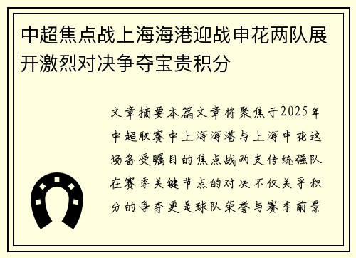 中超焦点战上海海港迎战申花两队展开激烈对决争夺宝贵积分
