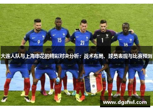 大连人队与上海申花的精彩对决分析：战术布局、球员表现与比赛预测