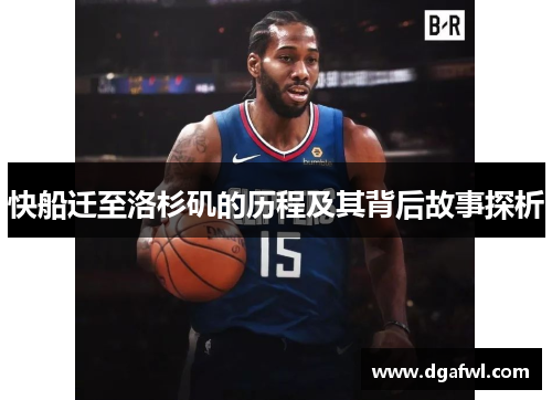 快船迁至洛杉矶的历程及其背后故事探析