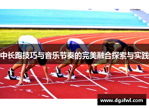 中长跑技巧与音乐节奏的完美融合探索与实践