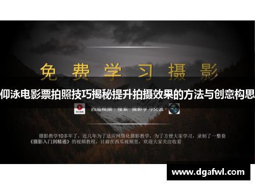 仰泳电影票拍照技巧揭秘提升拍摄效果的方法与创意构思