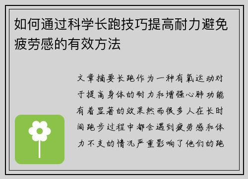 如何通过科学长跑技巧提高耐力避免疲劳感的有效方法