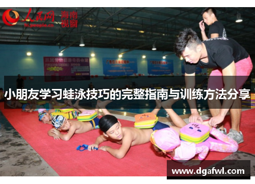 小朋友学习蛙泳技巧的完整指南与训练方法分享