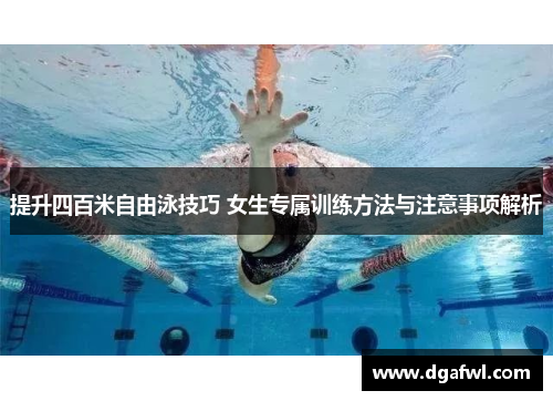提升四百米自由泳技巧 女生专属训练方法与注意事项解析
