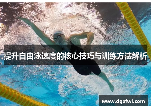 提升自由泳速度的核心技巧与训练方法解析