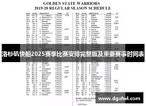 洛杉矶快船2025赛季比赛安排完整版及重要赛事时间表
