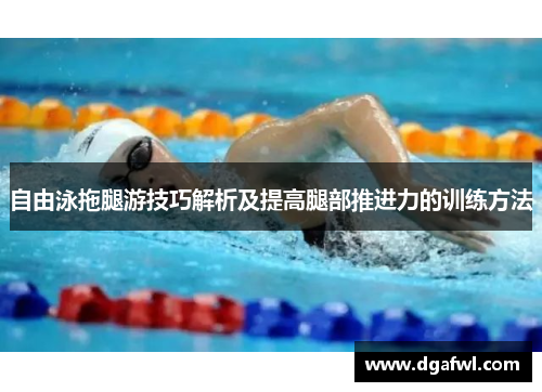 自由泳拖腿游技巧解析及提高腿部推进力的训练方法