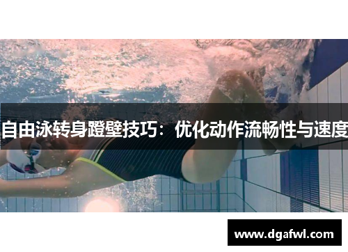 自由泳转身蹬壁技巧：优化动作流畅性与速度
