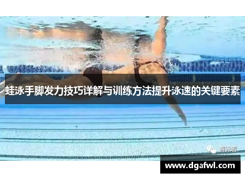 蛙泳手脚发力技巧详解与训练方法提升泳速的关键要素
