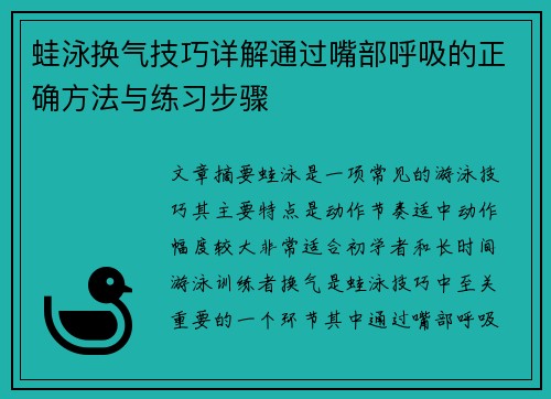 蛙泳换气技巧详解通过嘴部呼吸的正确方法与练习步骤