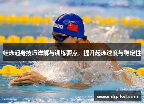 蛙泳起身技巧详解与训练要点，提升起泳速度与稳定性