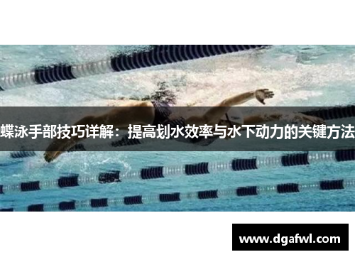 蝶泳手部技巧详解：提高划水效率与水下动力的关键方法